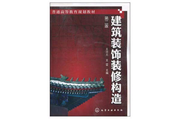 建築裝飾裝修構造(王旭光，王萱合著圖書)