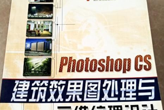 Photoshop CS建築效果圖處理與三維紋理設計