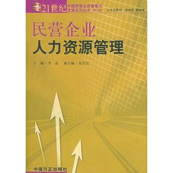 民營企業人力資源管理