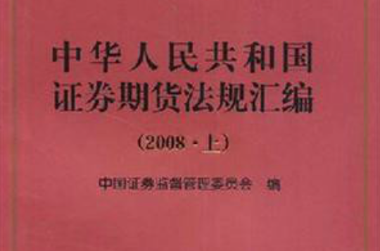 中華人民共和國證券期貨法規彙編2008
