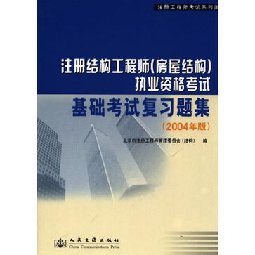 註冊結構工程師（房屋結構）執業資格考試基礎考試複習題集（2004年版）