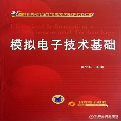 模擬電子技術基礎(2012年機械工業出版社出版的圖書)