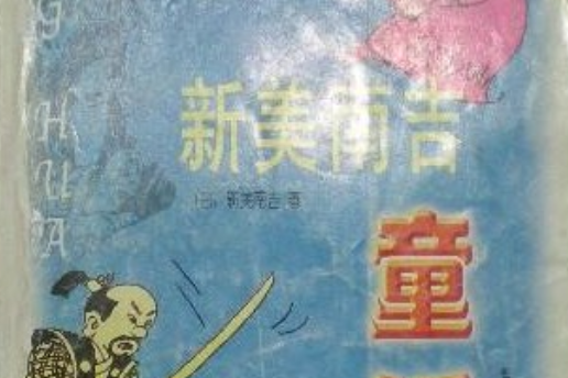 新美南吉童話(1999年希望出版社出版的圖書)