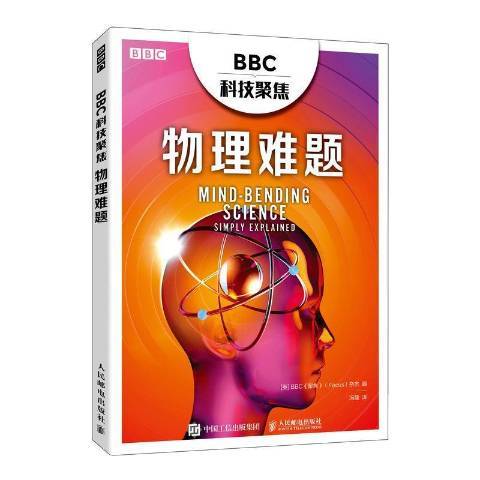 BBC科技聚焦物理難題