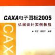 CAXA電子圖板2005機械設計實例教程