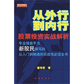 從外行到內行：股票投資實戰解析(從外行到內行)