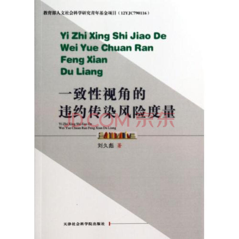 基於違約相依的信用風險度量與傳染效應研究