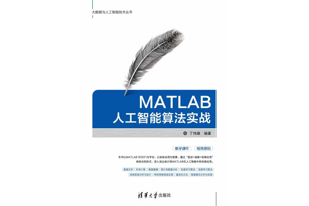 MATLAB人工智慧算法實戰