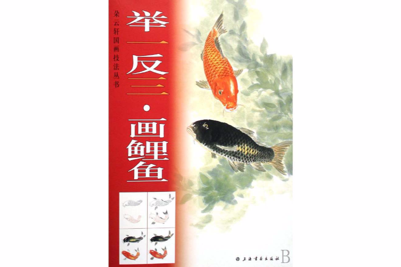 舉一反三·畫鯉魚