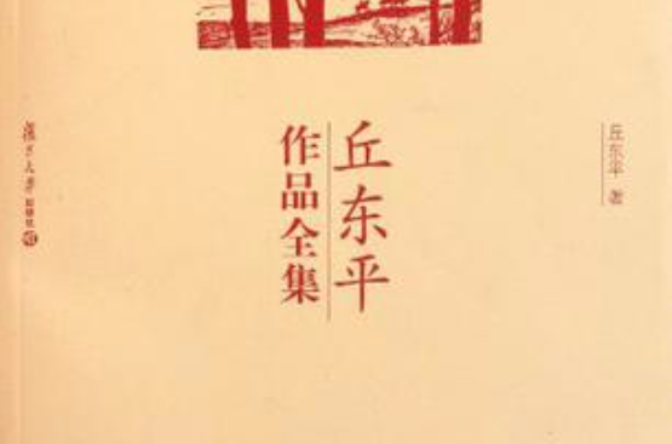 丘東平作品全集