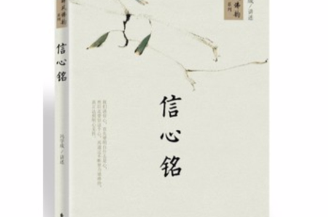 信心銘(國學普及叢書)