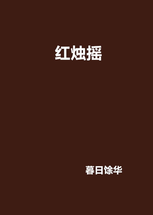 紅燭搖(小說)