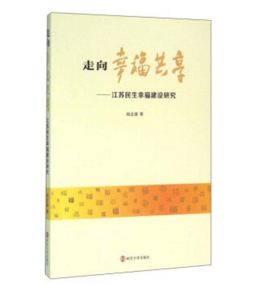 走向幸福共享：江蘇民生幸福建設研究