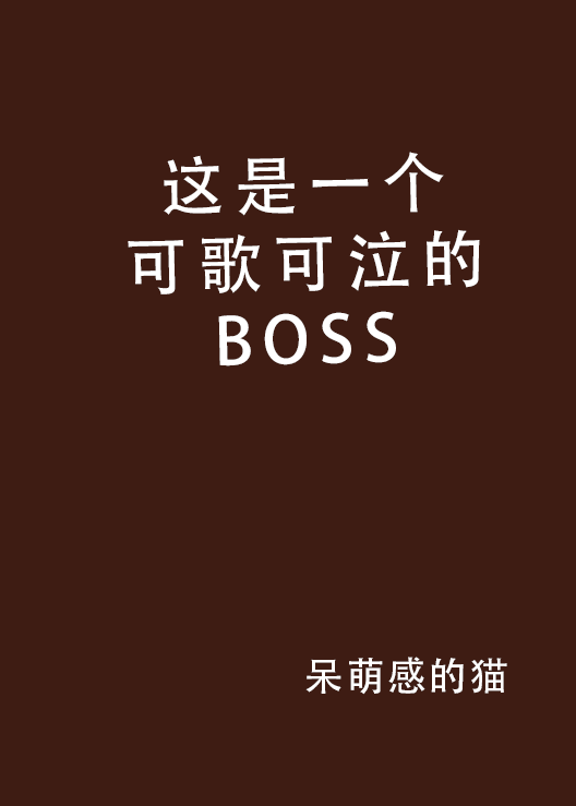 這是一個可歌可泣的BOSS