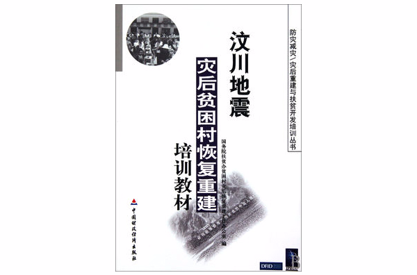 汶川地震災後貧困村恢復重建培訓教材