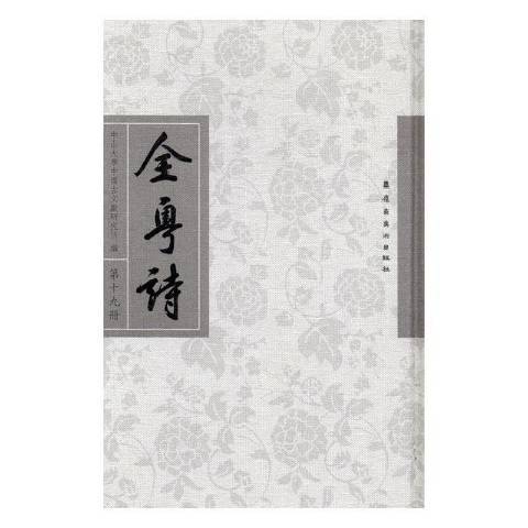 全粵詩：第十九冊