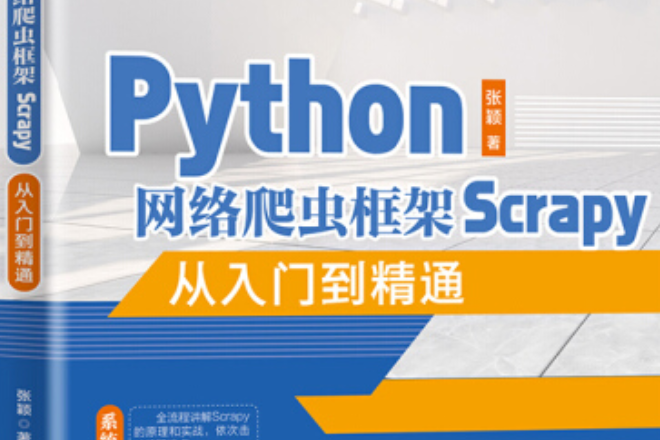 Python網路爬蟲框架Scrapy從入門到精通