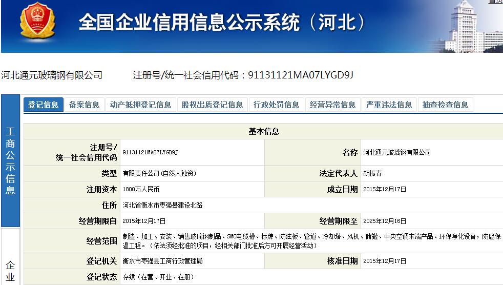 全國企業信用信息公示系統（河北）