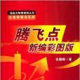 操盤大智慧系列叢書·伍朝輝精準系列：騰飛