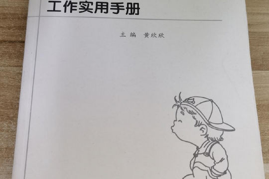 托幼機構保健、保教、炊事人員工作手冊