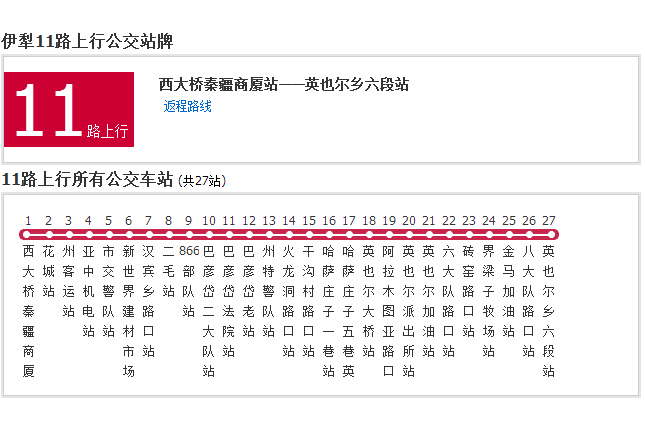 伊犁公交11路