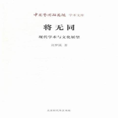 將無同：現代學術與文化展望