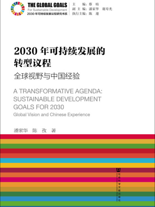 2030年可持續發展的轉型議程：全球視野與中國經驗