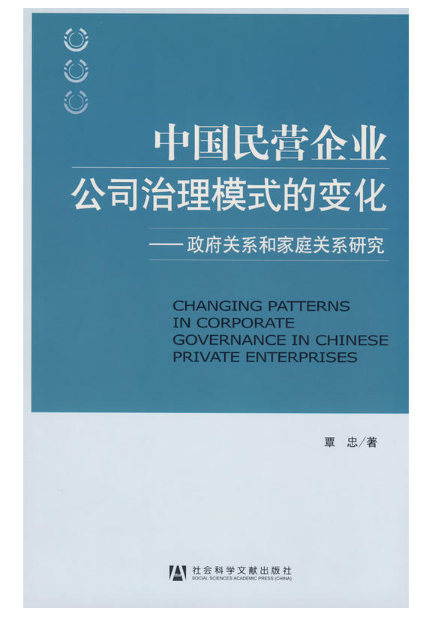 中國民營企業公司治理模式的變化：政府關係和家庭關係研究