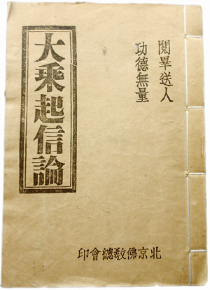 毛澤東所著《新民主主義論》的偽裝書題名為“大乘起信論”