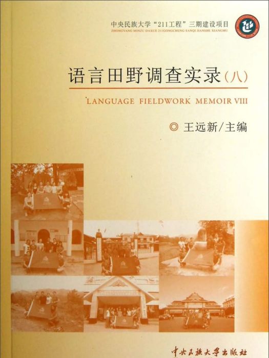 語言田野調查實錄(8)