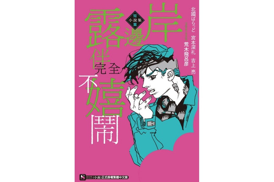 岸邊露伴完全不嬉鬧短篇小說集