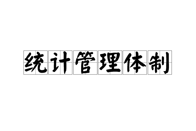 統計管理體制