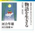 物語を生きる 今は昔，昔は今