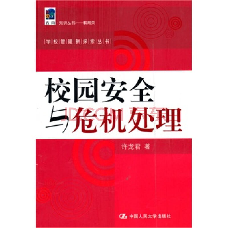 校園安全與危機處理(校園安全與危機處理（學校管理新探索叢書）)