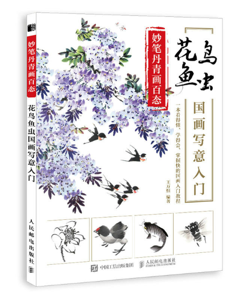 妙筆丹青畫百態：花鳥魚蟲國畫寫意入門