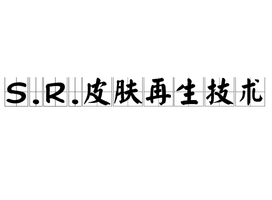 S.R.皮膚再生技術