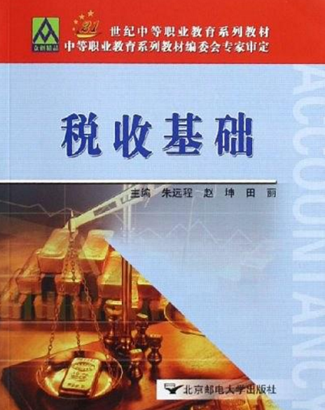 稅收基礎(2006年北京郵電大學出版社出版的圖書)