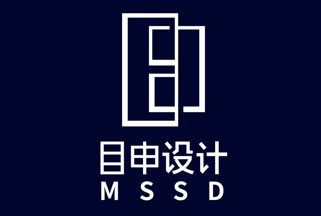 深圳市目申設計諮詢顧問有限公司