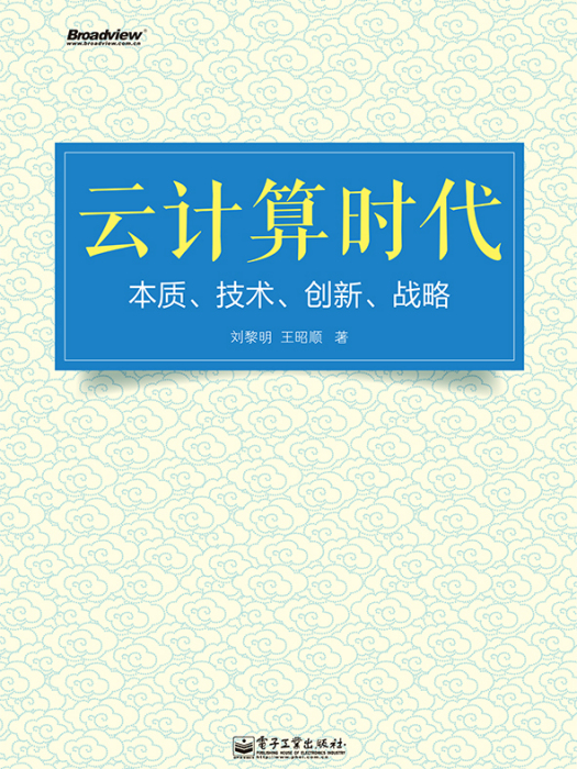 雲計算時代——本質、技術、創新、戰略