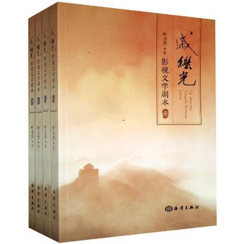 戚繼光(2020年海洋出版社出版的圖書)