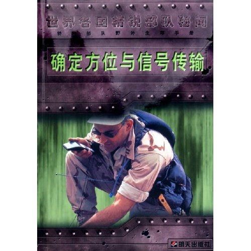 確定方位與信號傳輸（特種部隊野外生存手冊）