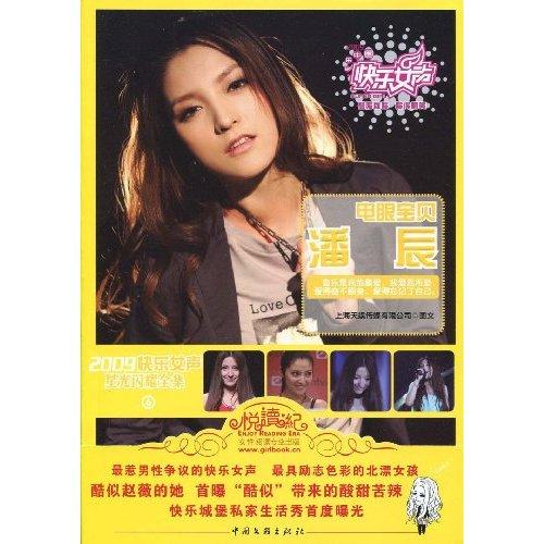 電眼寶貝潘辰(2009快樂女聲星光閃耀全集6：電眼寶貝潘辰)