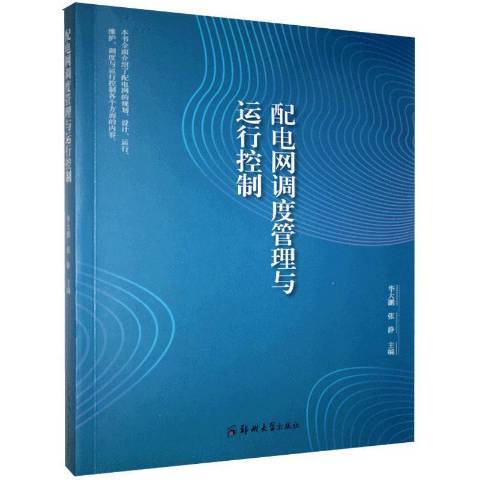 配電網調度管理與運行控制(2010年鄭州大學出版社出版的圖書)