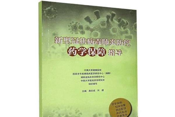 新型冠狀病毒肺炎防控藥學保障指導