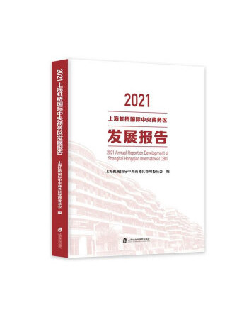 2021上海虹橋國際中央商務區發展報告