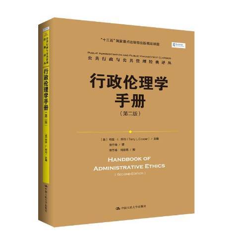 行政倫理學手冊