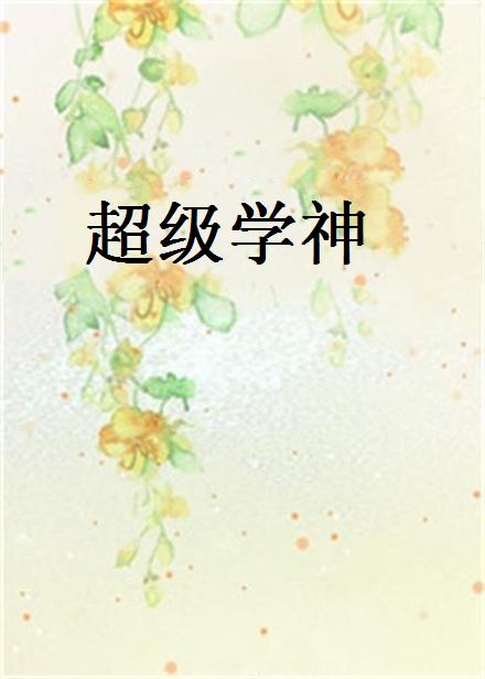 超級學神(起點網小說)