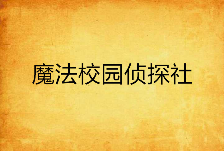 魔法校園偵探社