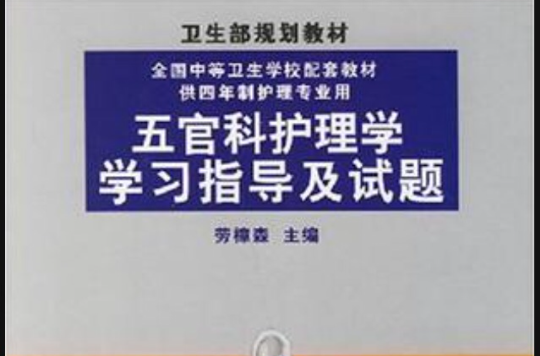 五官科護理學學習指導及試題