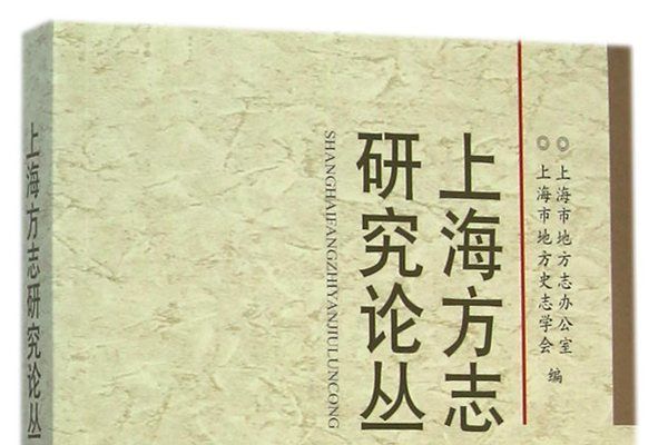 上海方誌研究論叢（第二輯）